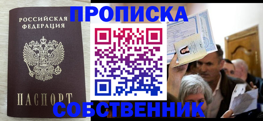 купить прописку в Пионерском